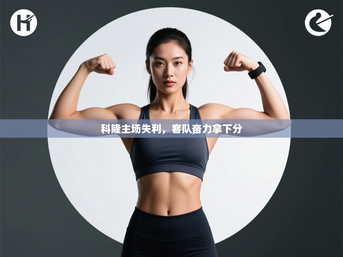 科隆主场失利，客队奋力拿下分  第2张