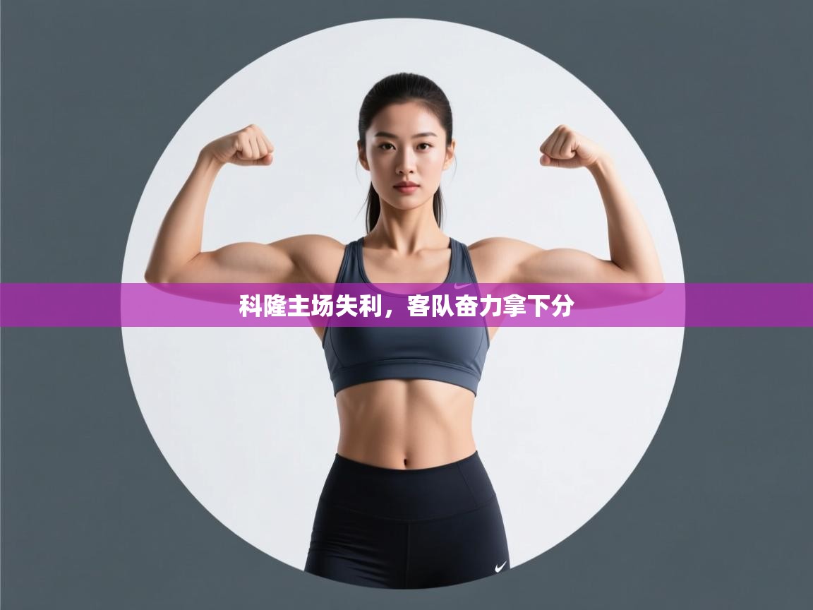 科隆主场失利，客队奋力拿下分  第1张