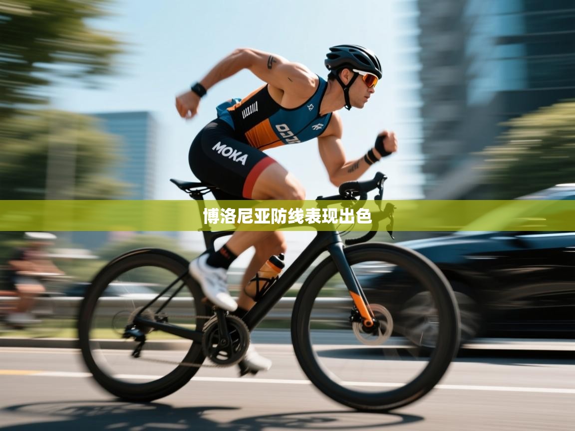 博洛尼亚防线表现出色  第1张