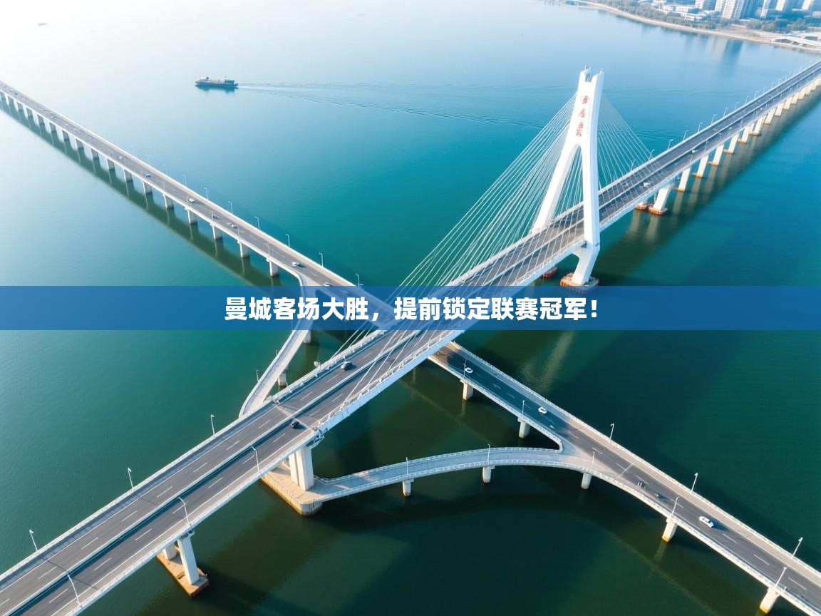 曼城客场大胜，提前锁定联赛冠军！  第2张