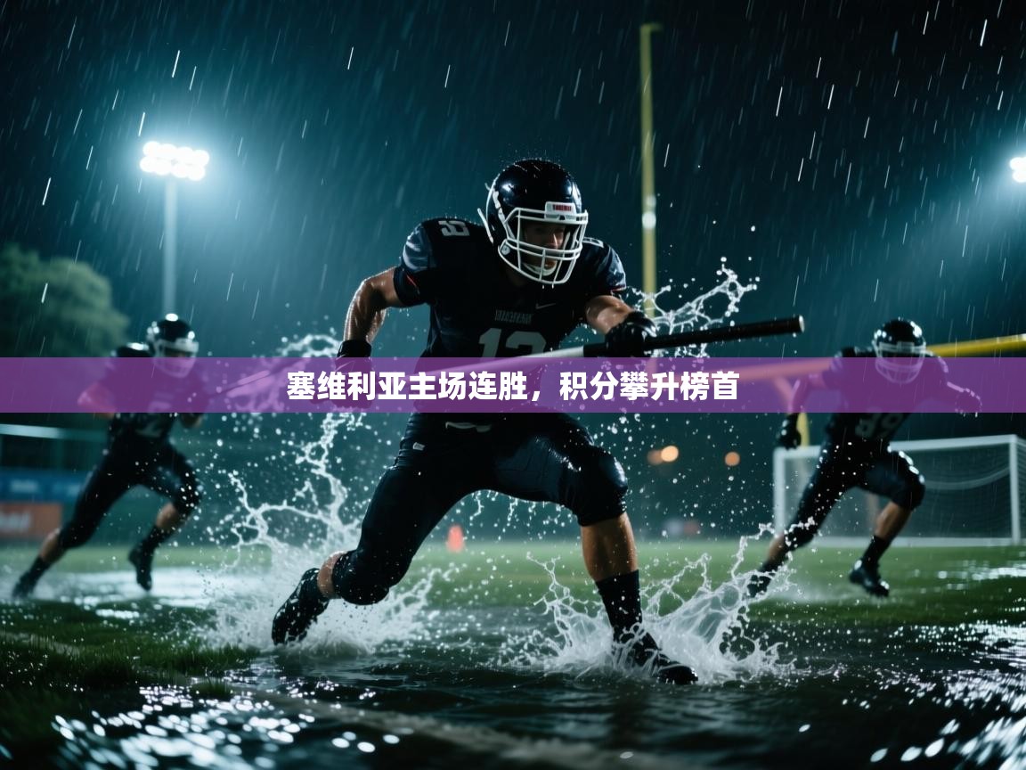 塞维利亚主场连胜，积分攀升榜首  第1张