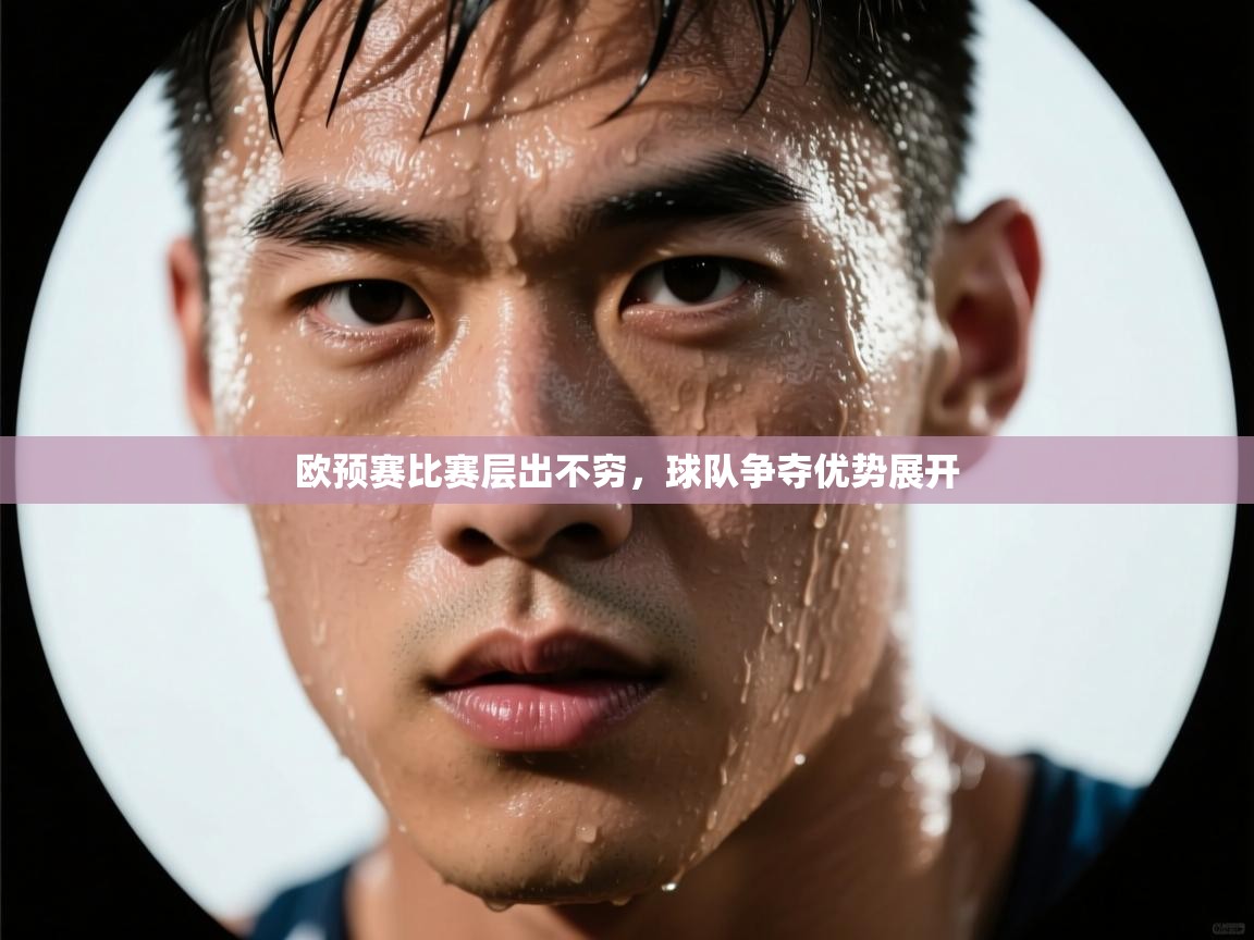 欧预赛比赛层出不穷，球队争夺优势展开  第2张