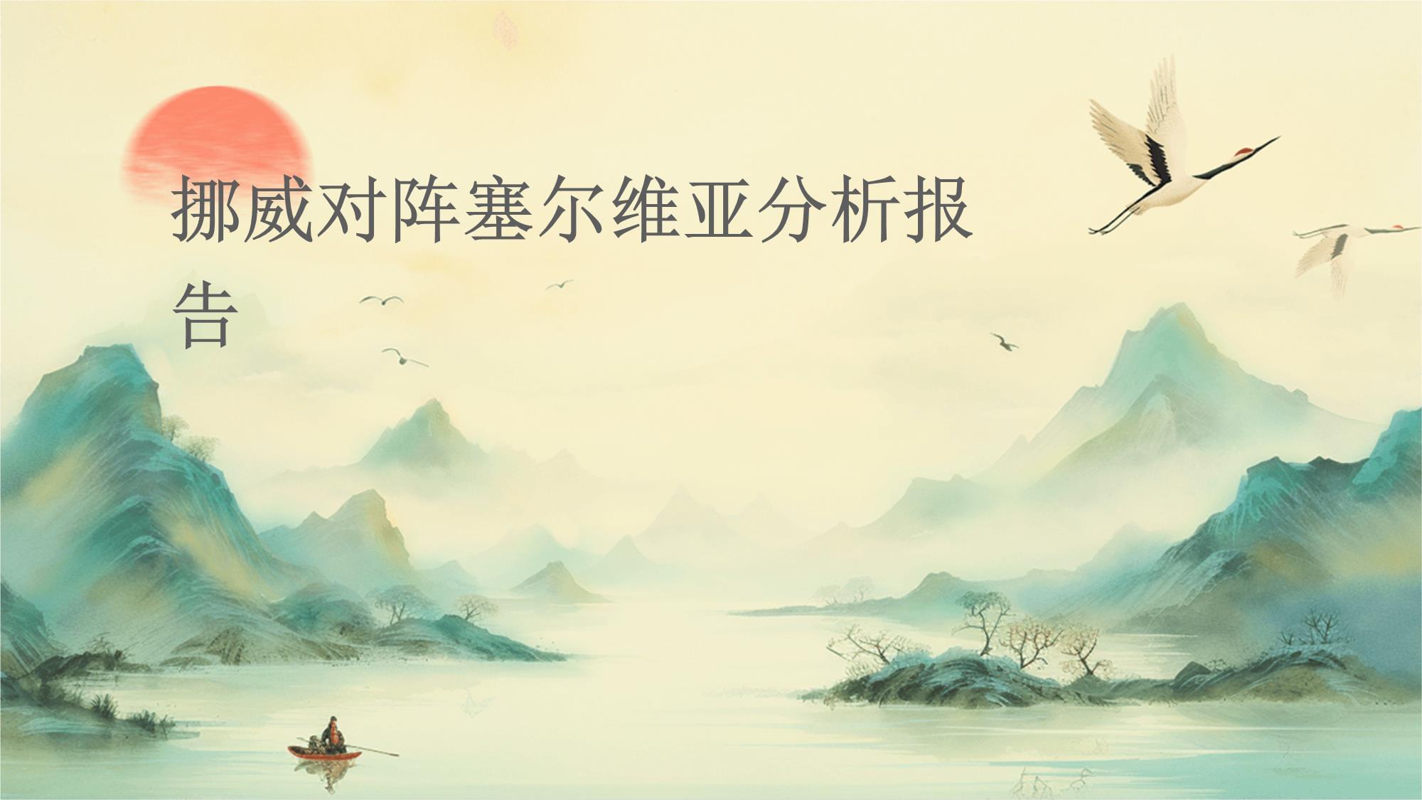 包含塞尔维亚力战挪威，坚定信念拼取比赛胜利的词条
