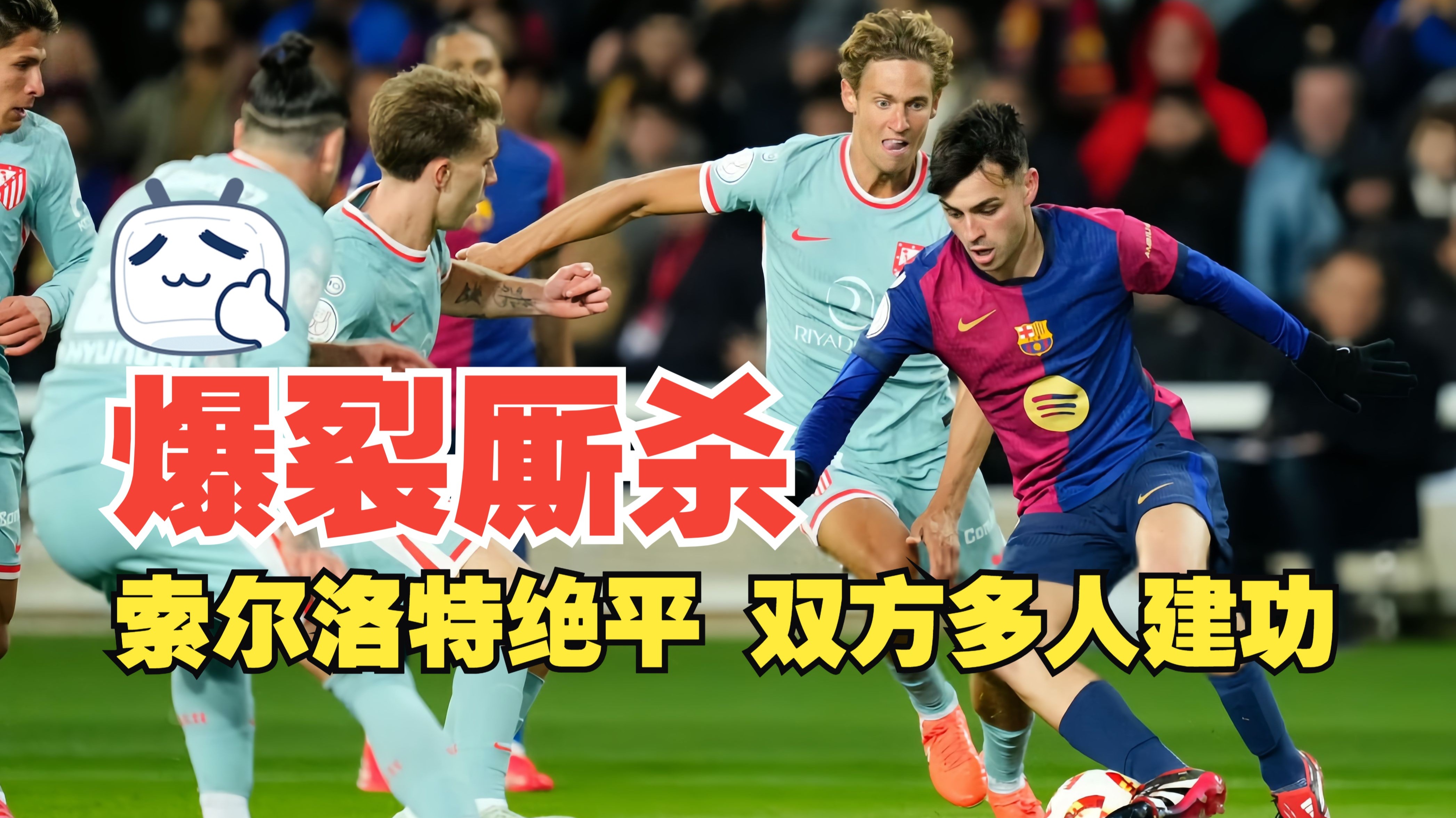 足球世俱杯赛程-沙尔克对决慕尼黑联队，备受瞩目